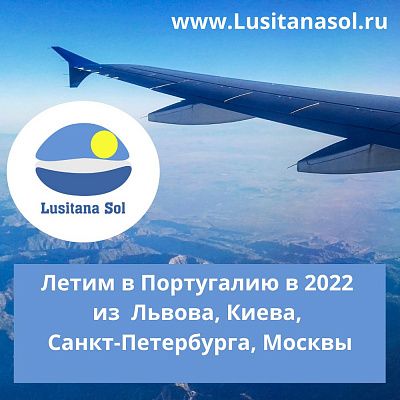 Летим в Португалию в 2022 из Львова, Киева, Санкт-Петербурга, Москвы